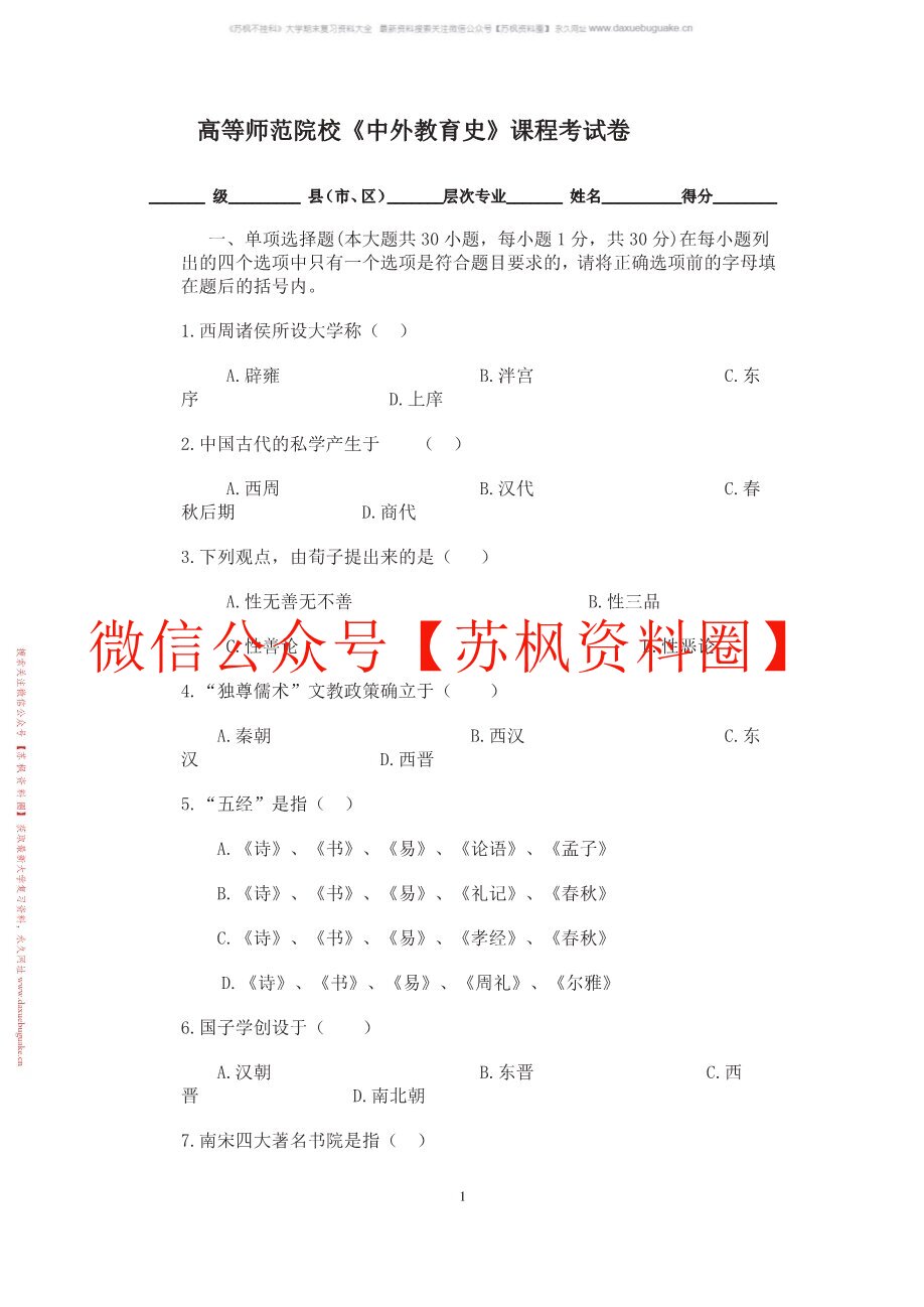 中外教育史